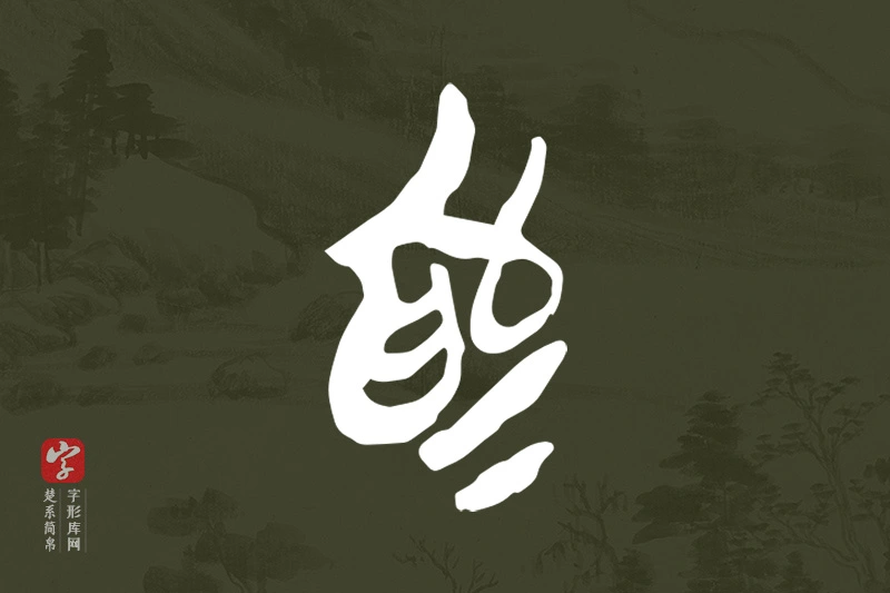楚系简帛文字“為”字