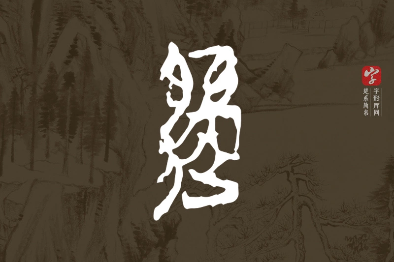 楚系简帛文字“邎”字