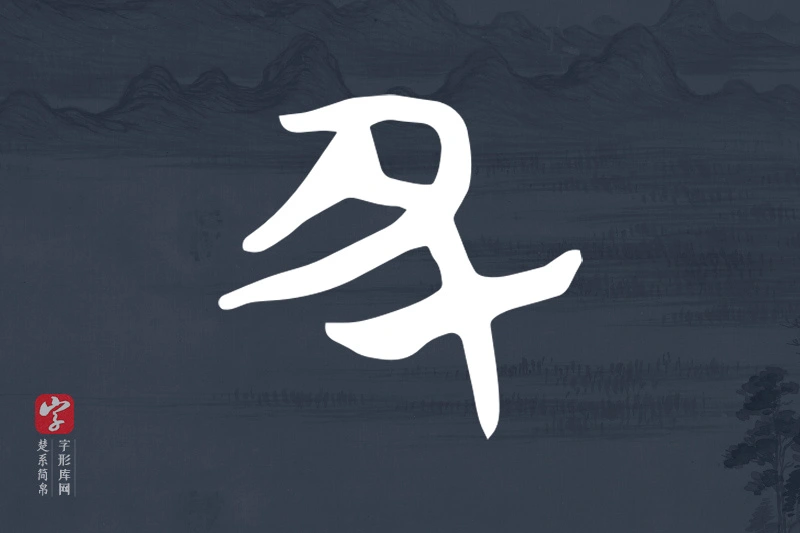 楚系简帛文字“丑”字