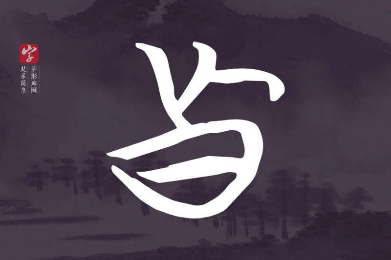楚系简帛文字“真”字