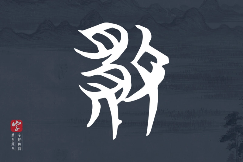 楚系简帛文字“敗”字