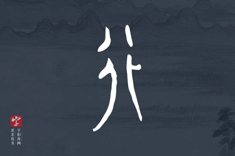 楚系简帛文字“行”字