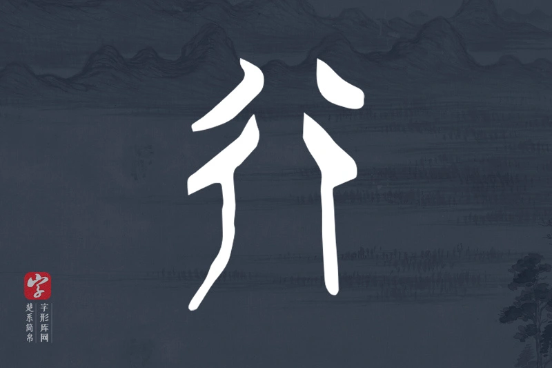 楚系简帛文字“行”字