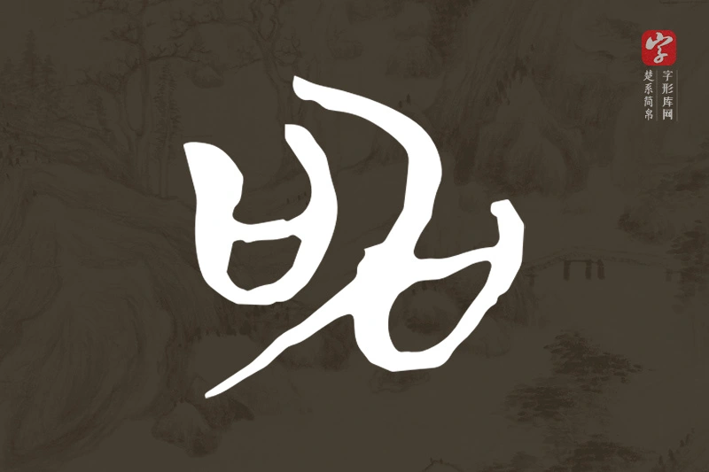 楚系简帛文字“申”字