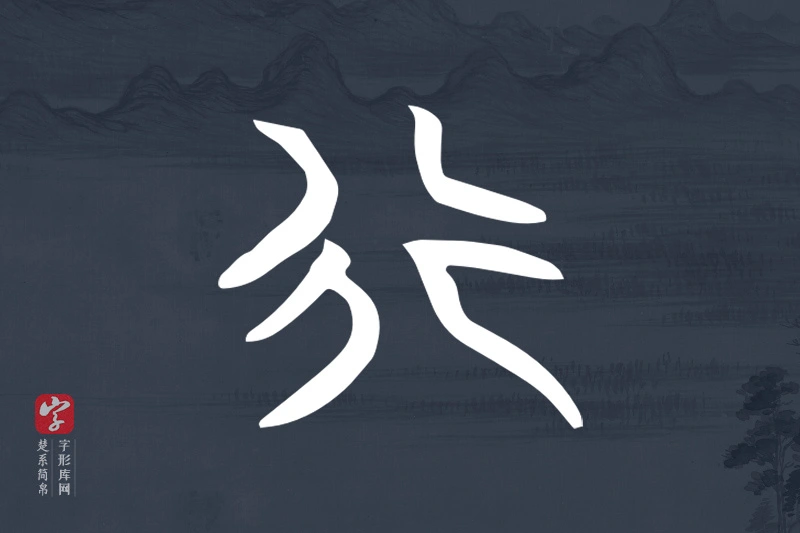楚系简帛文字“行”字