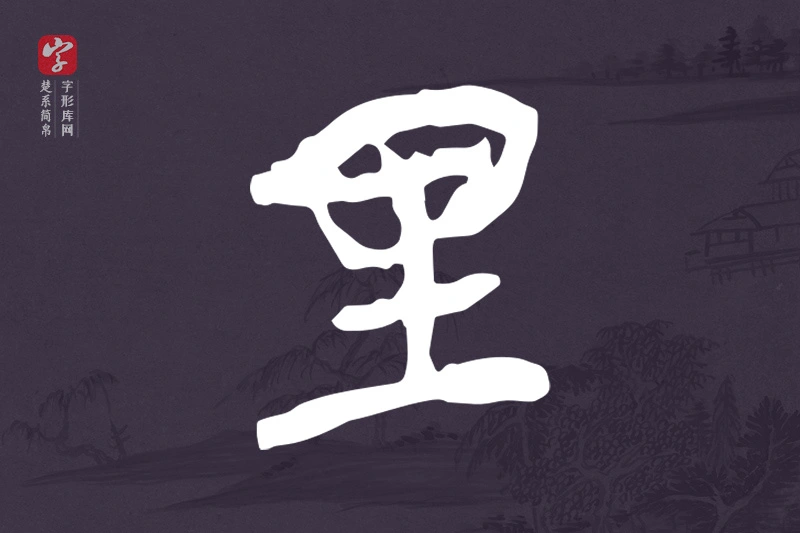 楚系简帛文字“里”字