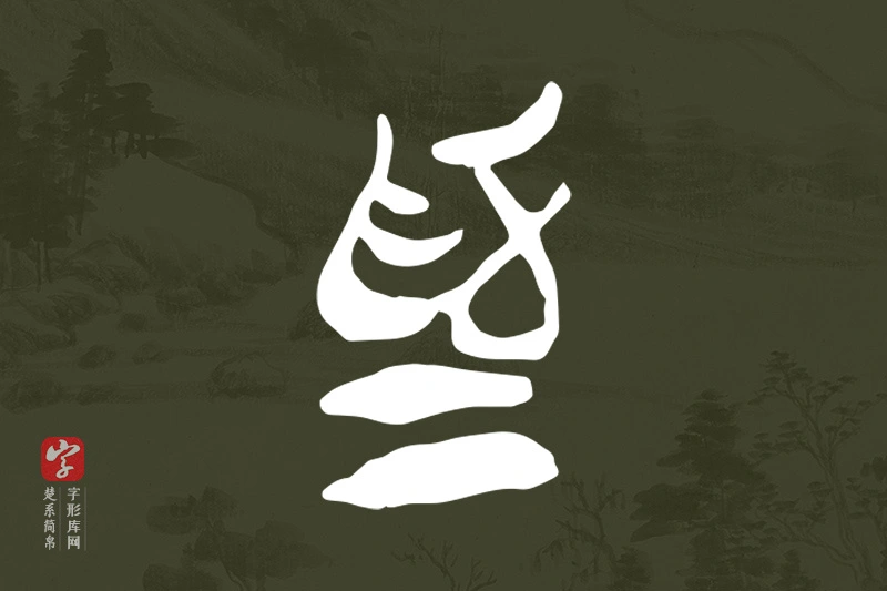 楚系简帛文字“為”字