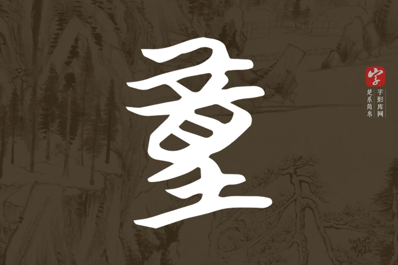 楚系简帛文字“童”字