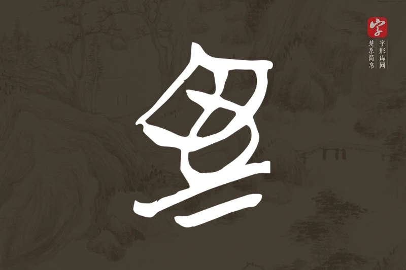 楚系简帛文字“室”字