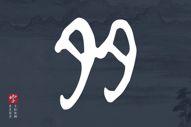 楚系简帛文字“多”字