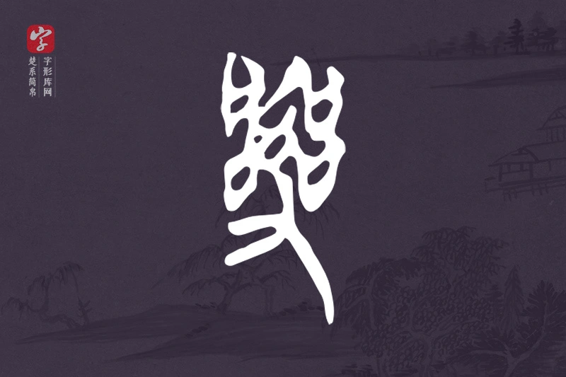 楚系简帛文字“亂”字