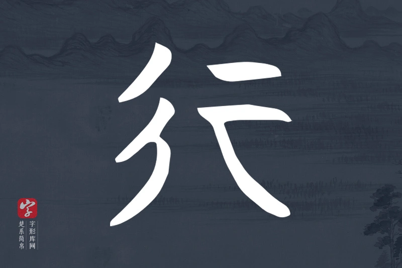 楚系简帛文字“行”字