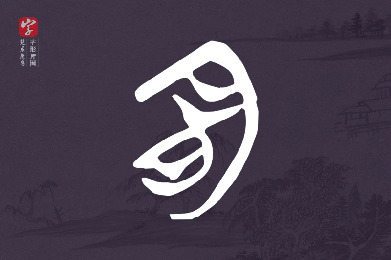 楚系简帛文字“明”字