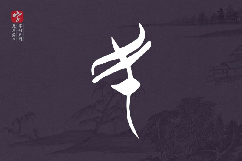 楚系简帛文字“民”字