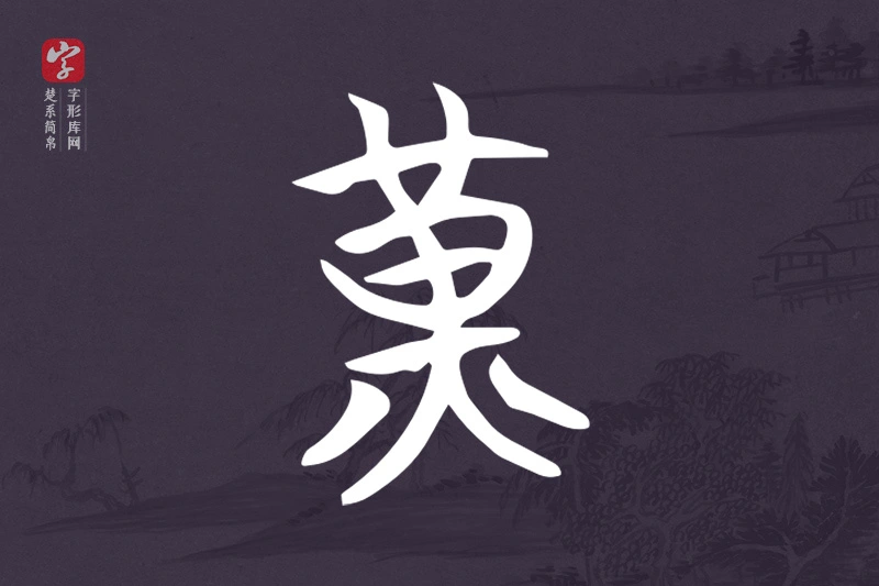 楚系简帛文字“黃”字