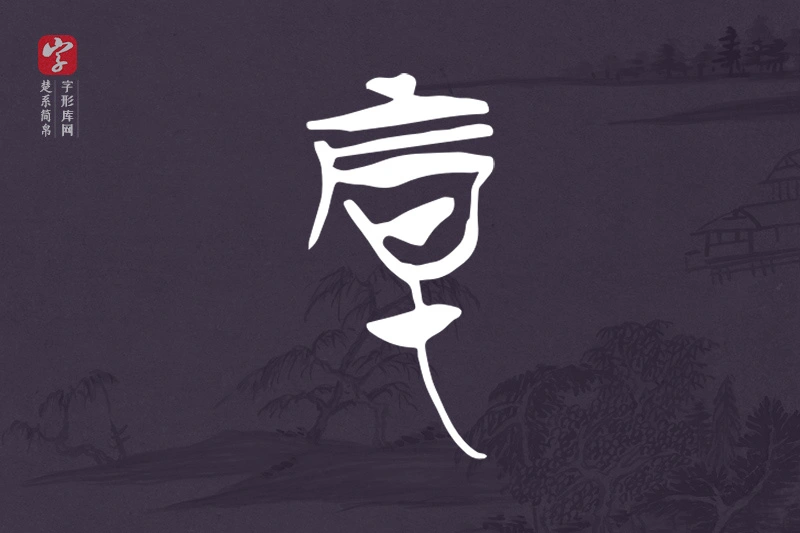 楚系简帛文字“厚”字