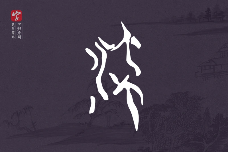 楚系简帛文字“流”字