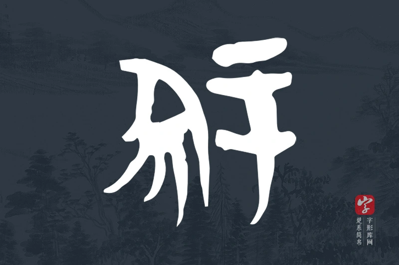 楚系简帛文字“冢”字