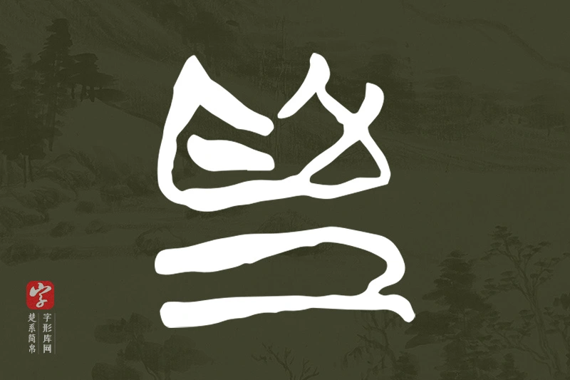 楚系简帛文字“為”字