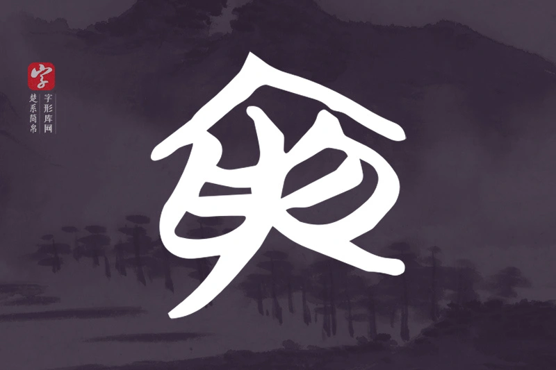 楚系简帛文字“寅”字
