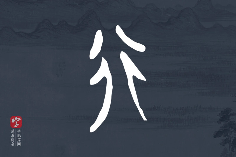 楚系简帛文字“行”字