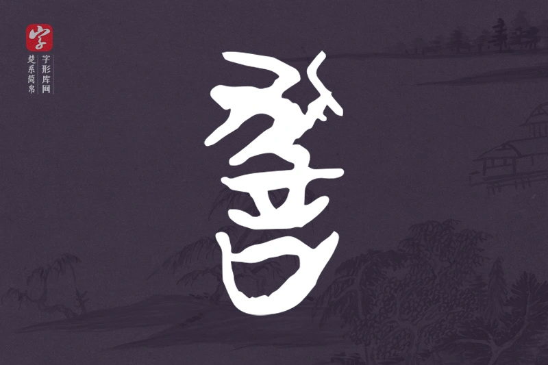 楚系简帛文字“教”字