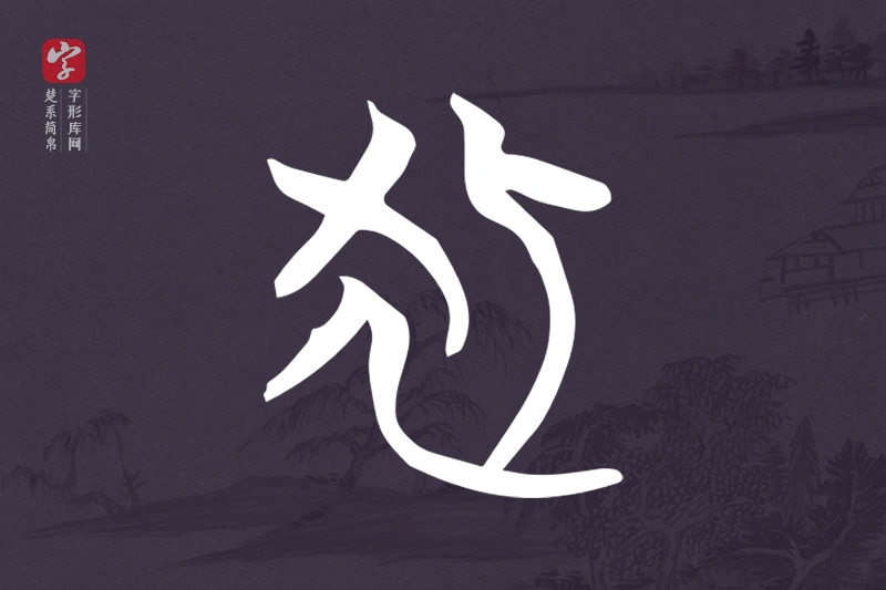 楚系简帛文字“狐”字