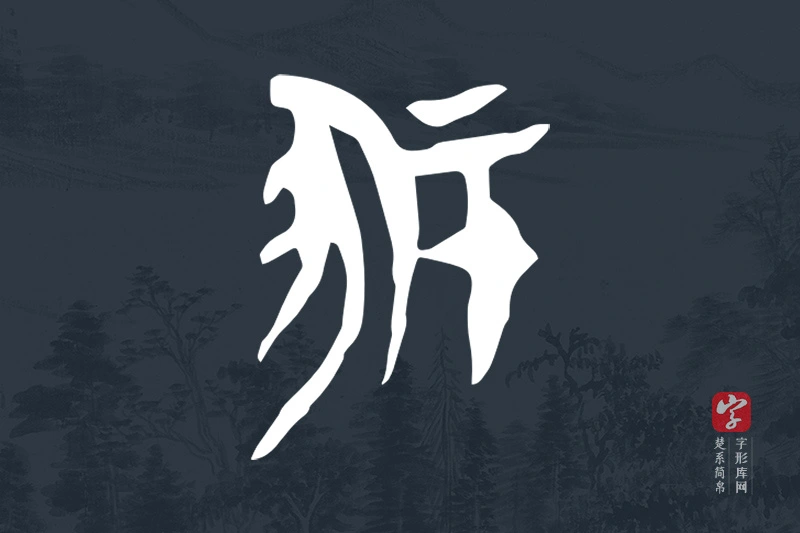 楚系简帛文字“冢”字