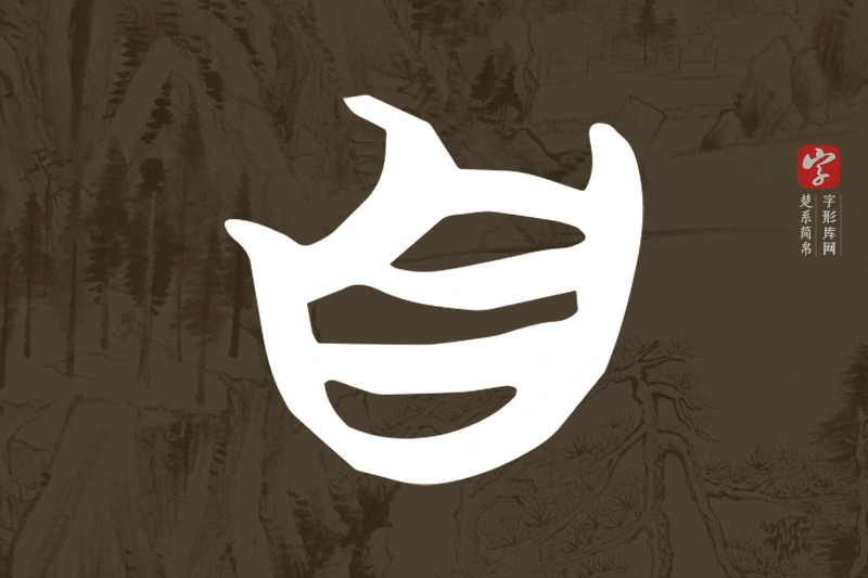 楚系简帛文字“自”字