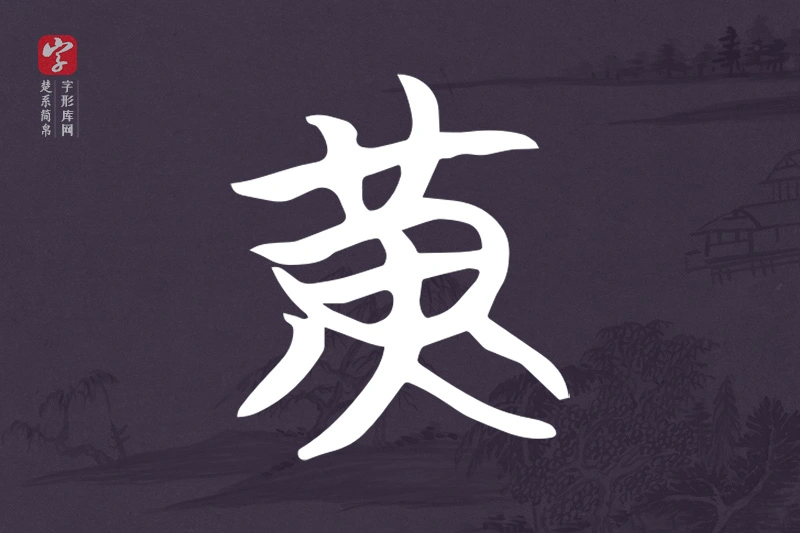 楚系简帛文字“黃”字