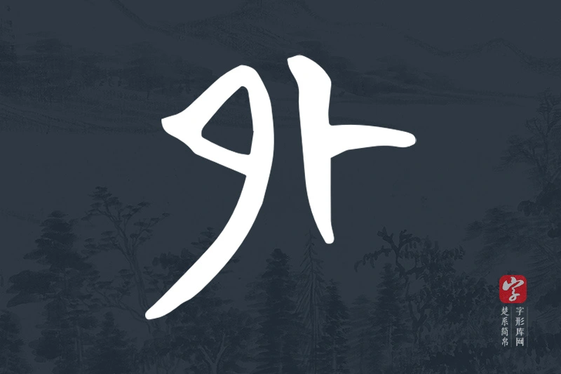 楚系简帛文字“外”字