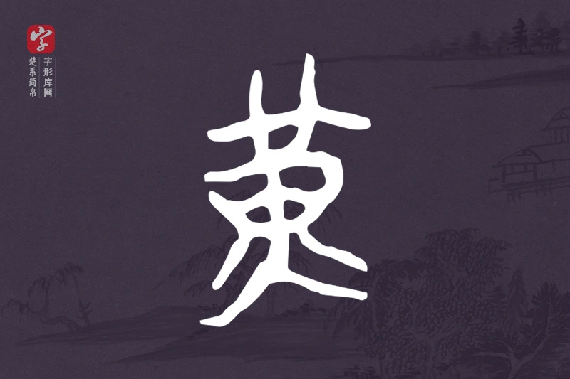 楚系简帛文字“黃”字