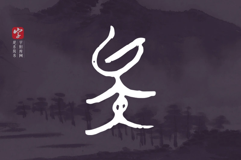 楚系简帛文字“矣”字
