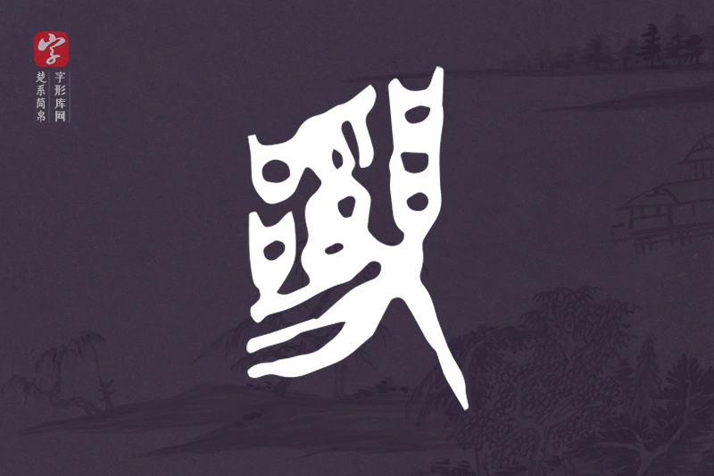 楚系简帛文字“亂”字