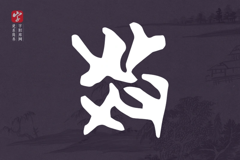 楚系简帛文字“教”字
