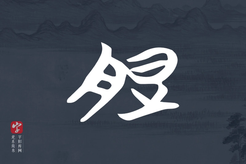 楚系简帛文字“脰”字