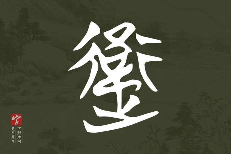 楚系简帛文字“衛”字