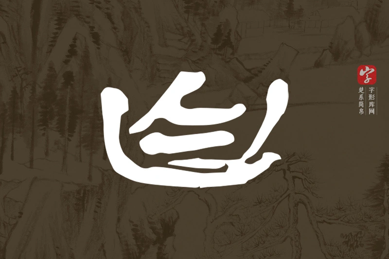 楚系简帛文字“自”字
