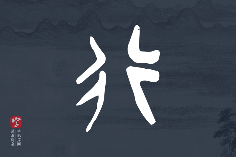 楚系简帛文字“行”字