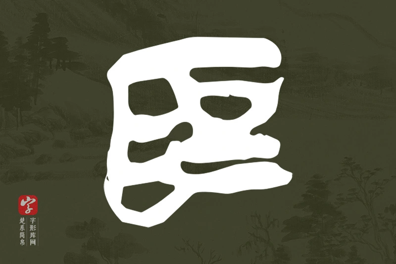 楚系简帛文字“為”字