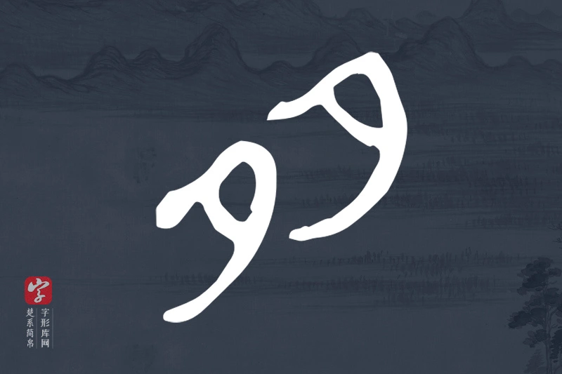 楚系简帛文字“多”字