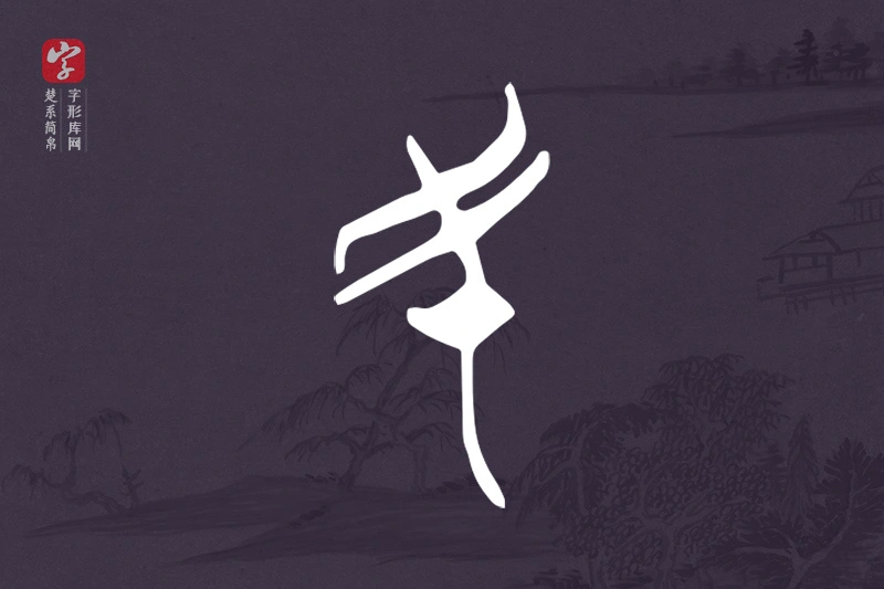 楚系简帛文字“民”字