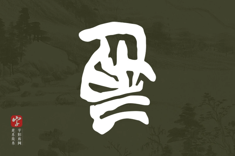 楚系简帛文字“為”字