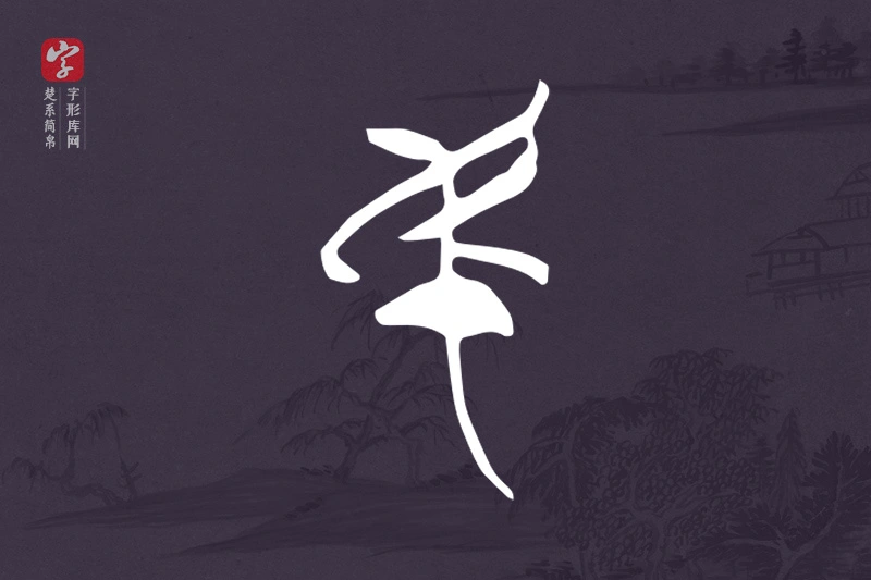 楚系简帛文字“民”字