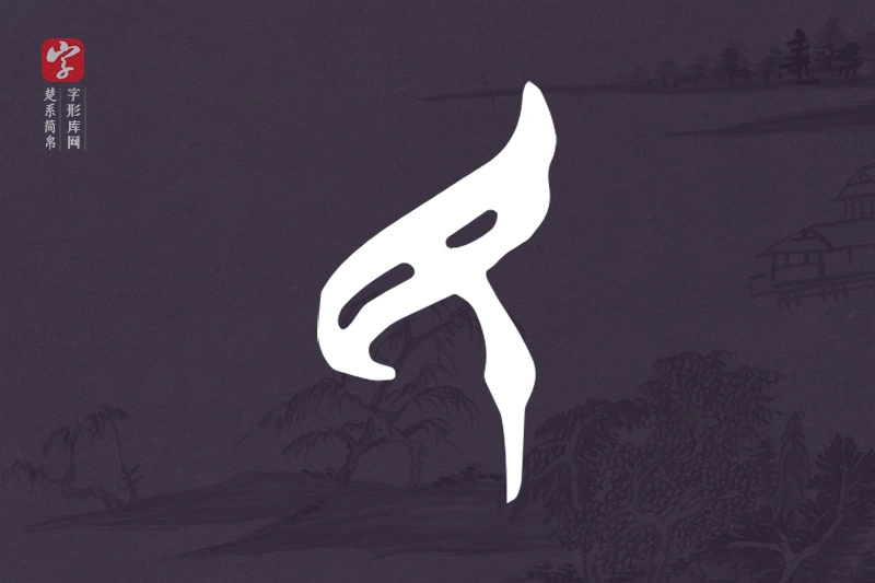 楚系简帛文字“民”字