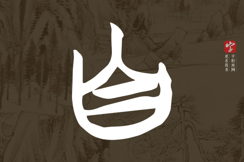楚系简帛文字“自”字