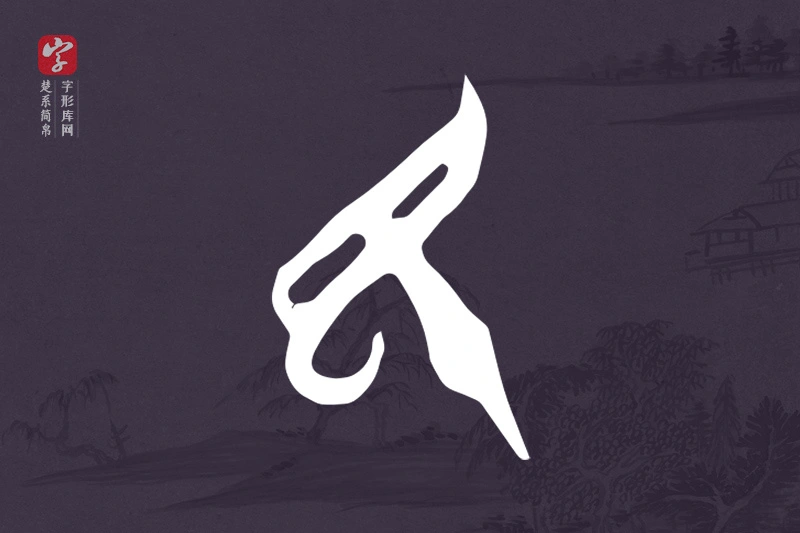 楚系简帛文字“民”字