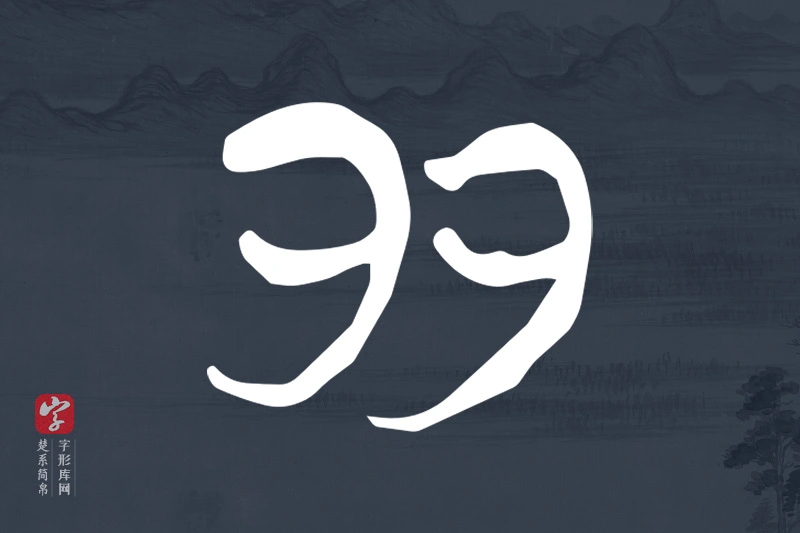 楚系简帛文字“多”字