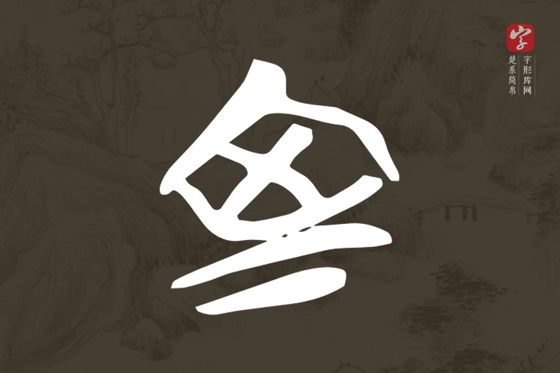 楚系简帛文字“室”字