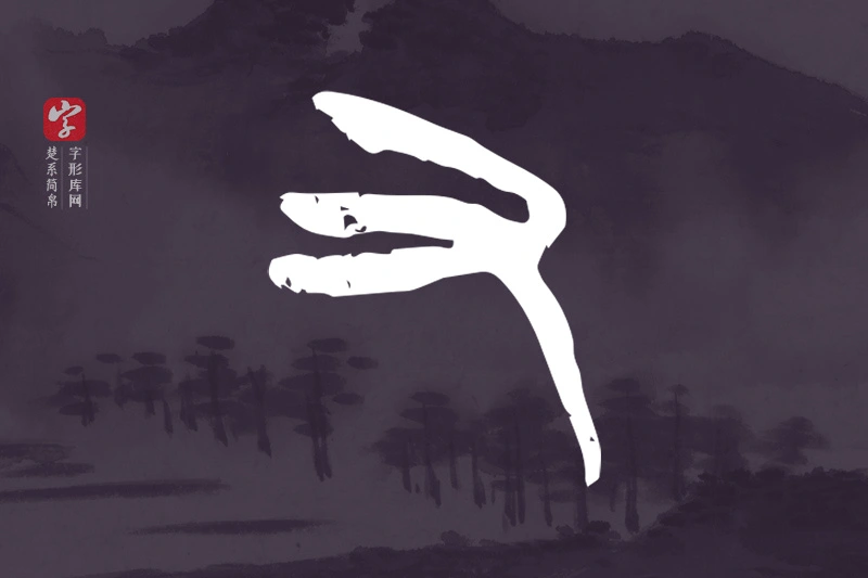 楚系简帛文字“又”字